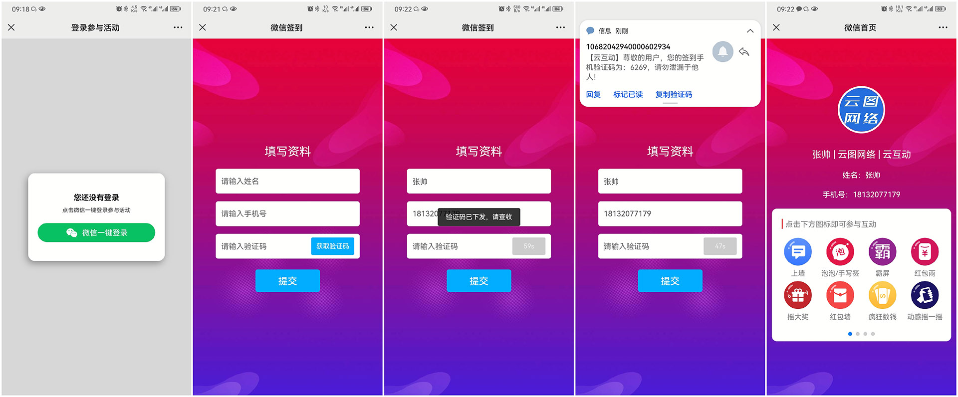江津现场互动平台如何通过短信验证签到用户的手机号?