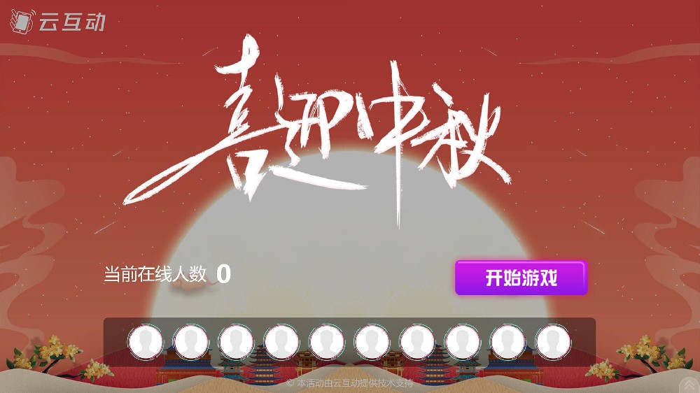 江津中秋节有什么好的现场大屏互动方式？