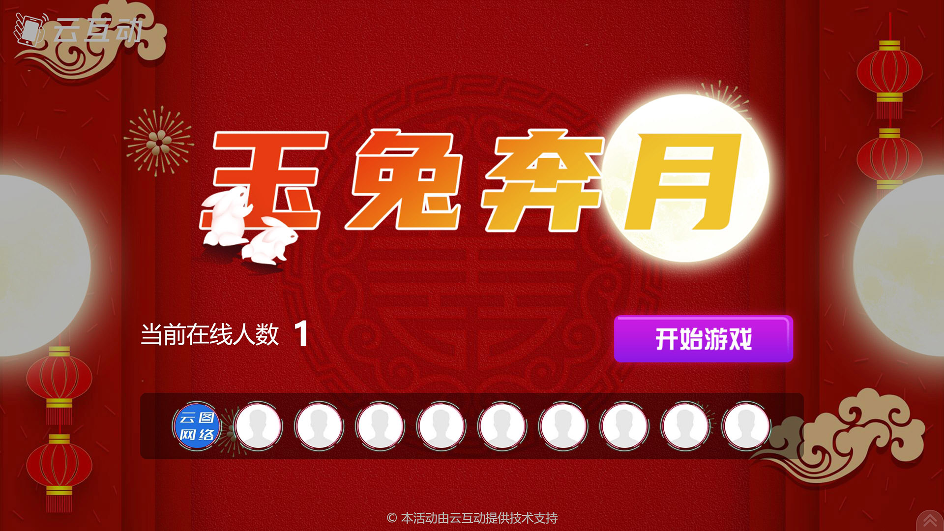 江津云互动系统发布中秋主题现场摇一摇竞技游戏风格