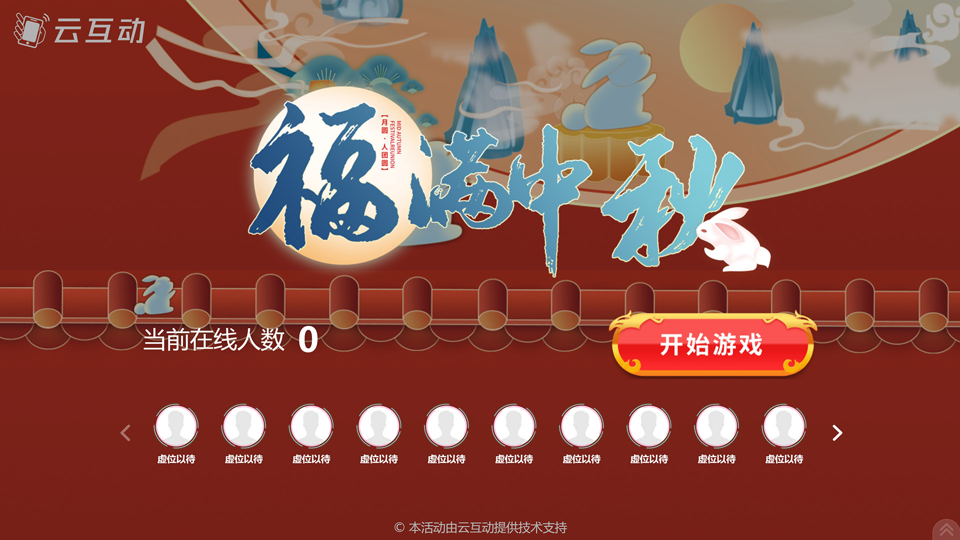 江津云互动系统发布一款新的中秋节互动风格主题游戏“福满中秋”
