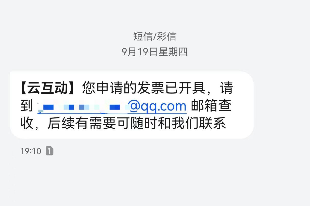 江津云互动平台开票系统增加开票成功短信提醒提示功能